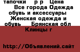 TOM's тапочки 38 р-р › Цена ­ 2 100 - Все города Одежда, обувь и аксессуары » Женская одежда и обувь   . Брянская обл.,Клинцы г.